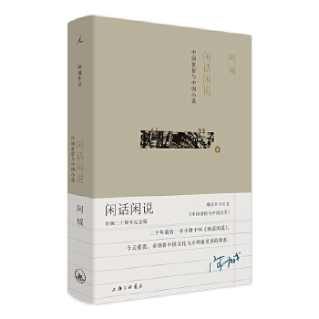 闲话闲说：中国世俗与中国小说PDF,TXT迅雷下载,磁力链接,网盘下载