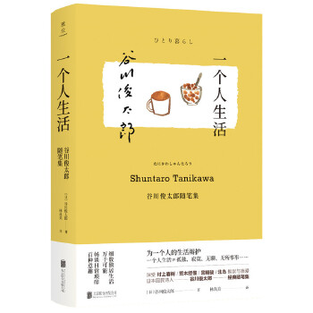 一个人生活：谷川俊太郎随笔集PDF,TXT迅雷下载,磁力链接,网盘下载