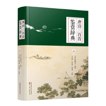 唐诗三百首鉴赏辞典PDF,TXT迅雷下载,磁力链接,网盘下载