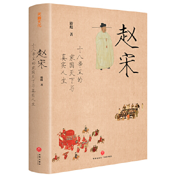 赵宋：十八帝王的家国天下与真实人生PDF,TXT迅雷下载,磁力链接,网盘下载