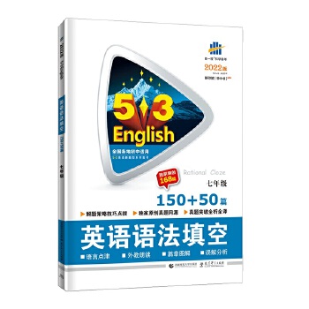曲一线 七年级 英语语法填空 150+50篇 53英语新题型系列图书 五三 2022版PDF,TXT迅雷下载,磁力链接,网盘下载