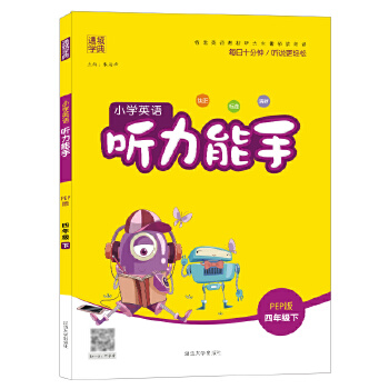 21春小学英语听力能手 4年级 四年级 下(PEP版)PDF,TXT迅雷下载,磁力链接,网盘下载