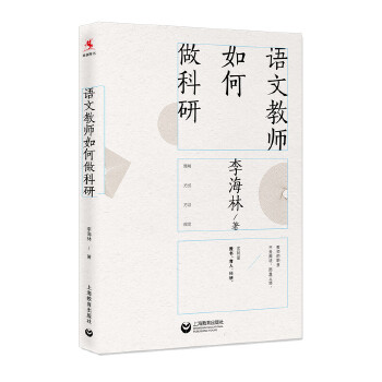 语文教师如何做科研： 2019年度影响教师的100本书之一PDF,TXT迅雷下载,磁力链接,网盘下载