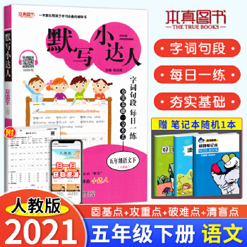 默写小达人五年级下册语文部编人教版 2021春字词句段每日一练PDF,TXT迅雷下载,磁力链接,网盘下载