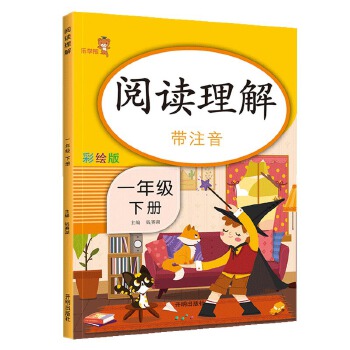 阅读理解.一年级.下册PDF,TXT迅雷下载,磁力链接,网盘下载