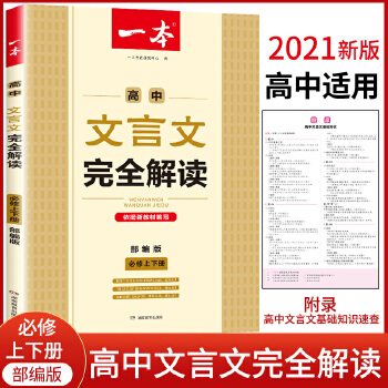 2021年高中文言文完全解读:全一册必修1-5 部编版 上下册通用 依据新教材编写PDF,TXT迅雷下载,磁力链接,网盘下载