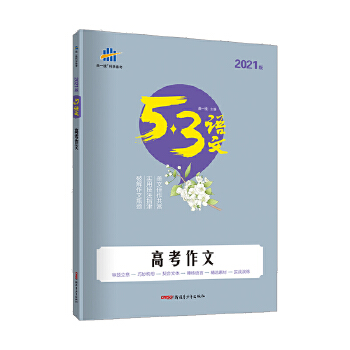 曲一线 高考作文 53高考语文专项 五三PDF,TXT迅雷下载,磁力链接,网盘下载