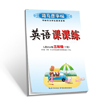 司马彦字帖·英语课课练·人教PEP版·三年级PDF,TXT迅雷下载,磁力链接,网盘下载