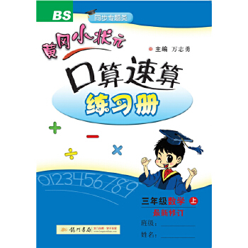 2020年秋季黄冈小状元 口算速算 三年级数学PDF,TXT迅雷下载,磁力链接,网盘下载