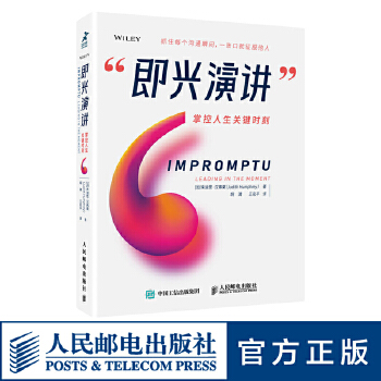 即兴演讲 掌控人生关键时刻PDF,TXT迅雷下载,磁力链接,网盘下载