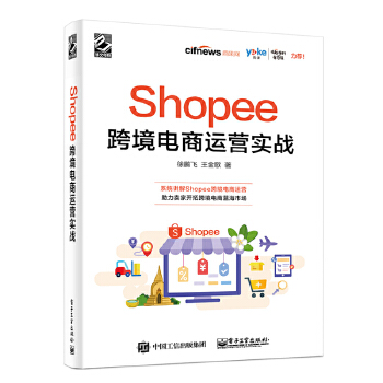 Shopee跨境电商运营实战PDF,TXT迅雷下载,磁力链接,网盘下载