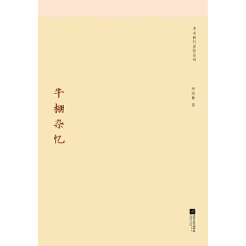 季羡林代表作系列：牛棚杂忆PDF,TXT迅雷下载,磁力链接,网盘下载