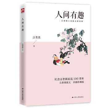 人间有趣 汪曾祺散文精选彩插珍藏版PDF,TXT迅雷下载,磁力链接,网盘下载