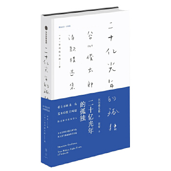二十亿光年的孤独：谷川俊太郎诗歌精选集PDF,TXT迅雷下载,磁力链接,网盘下载
