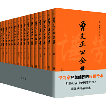 曾国藩全集：李鸿章兄弟编校的传世母本，附20万字《曾国藩年谱》，简体横排易读本PDF,TXT迅雷下载,磁力链接,网盘下载