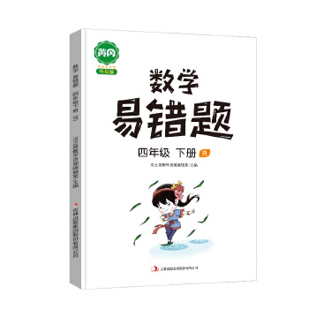 汉之简黄冈小学生数学易错题四年级下册人教版思维强化训练题专项练习口算题卡天天练PDF,TXT迅雷下载,磁力链接,网盘下载