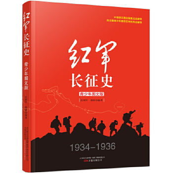 红军长征史 青少年图文版PDF,TXT迅雷下载,磁力链接,网盘下载