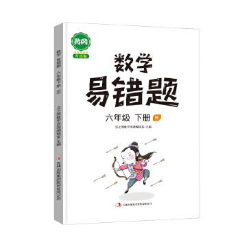 汉之简黄冈小学生数学易错题六年级下册人教版思维强化训练题专项练习口算题卡天天练PDF,TXT迅雷下载,磁力链接,网盘下载