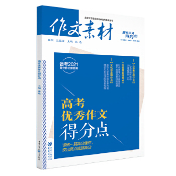 作文素材高考作文得分点 2021年高考优秀作文得分点PDF,TXT迅雷下载,磁力链接,网盘下载