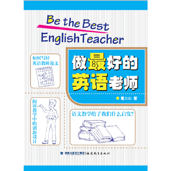 做最好的英语老师PDF,TXT迅雷下载,磁力链接,网盘下载