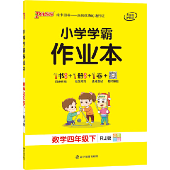 2021年春季开学用 小学学霸作业本数学四年级下册 人教版 pass绿卡图书小学学霸做业本4年级下册数学教材同步辅导书随堂专项训练PDF,TXT迅雷下载,磁力链接,网盘下载