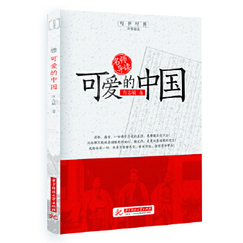 名师导读：可爱的中国PDF,TXT迅雷下载,磁力链接,网盘下载