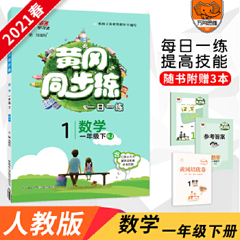 2021春官方正版 黄冈同步训练一年级下册 数学人教RJ版 数学课本书同步训练天天练随堂练习册一课一练PDF,TXT迅雷下载,磁力链接,网盘下载