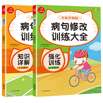 小学生病句修改训练大全 知识详解+强化训练PDF,TXT迅雷下载,磁力链接,网盘下载