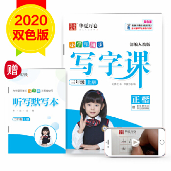 华夏万卷练字帖 2020秋新版小学生同步写字课 刘腾之 正楷三年级上册 同步部编人教版语文教材 手写体铅笔字帖 赠听写默写本PDF,TXT迅雷下载,磁力链接,网盘下载