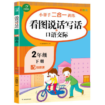 二年级下册小帮手二合一训练 看图说话写话+口语交际 彩绘版 同步人教版数学教材 配视频课PDF,TXT迅雷下载,磁力链接,网盘下载