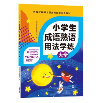 小学生成语熟语用法学练大全PDF,TXT迅雷下载,磁力链接,网盘下载