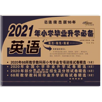 2021年小学毕业升学必备试卷精选英语PDF,TXT迅雷下载,磁力链接,网盘下载