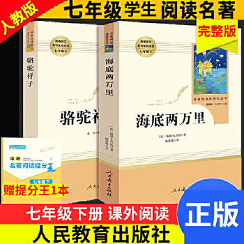 骆驼祥子+海底两万里人民教育出版社 原著无删减初中生版 温儒敏主编 七年级下册阅读PDF,TXT迅雷下载,磁力链接,网盘下载