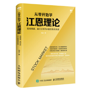 从零开始学江恩理论：短线操盘、盘口分析与A股买卖点实战PDF,TXT迅雷下载,磁力链接,网盘下载