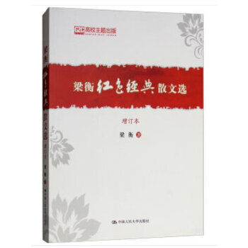 梁衡红色经典散文选PDF,TXT迅雷下载,磁力链接,网盘下载