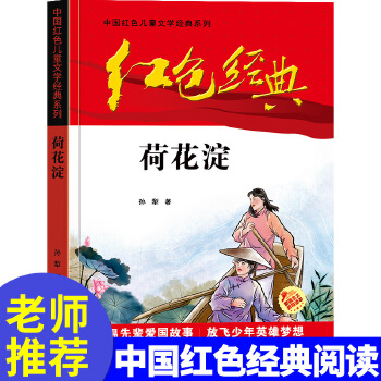 红色经典—荷花淀 中国红色儿童文学经典系列 小学生四五六年级课外书 少年励志红色经典书籍故事书 革命传统教育读本爱国PDF,TXT迅雷下载,磁力链接,网盘下载