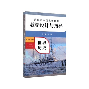 2021春统编初中历史教科书教学设计与指导 世界历史 九年级下册PDF,TXT迅雷下载,磁力链接,网盘下载