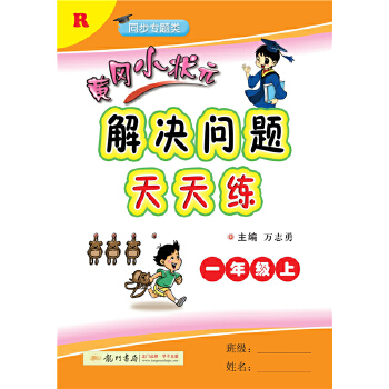 2020年秋季黄冈小状元 解决问题天天练 一年级PDF,TXT迅雷下载,磁力链接,网盘下载