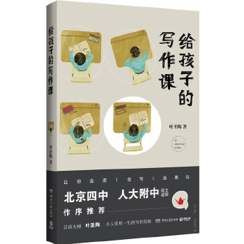 给孩子的写作课PDF,TXT迅雷下载,磁力链接,网盘下载