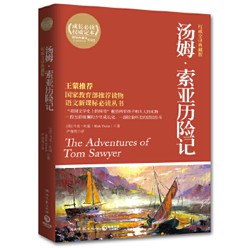 汤姆·索亚历险记(权威全译典藏版)/语文新课标必读丛书PDF,TXT迅雷下载,磁力链接,网盘下载