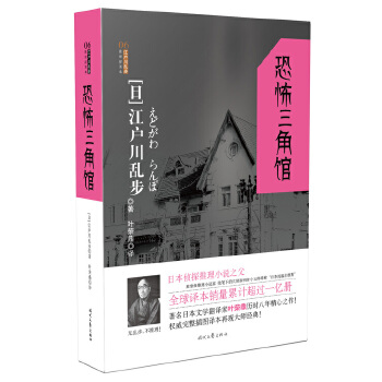 江户川乱步推理探案集:恐怖三角馆PDF,TXT迅雷下载,磁力链接,网盘下载