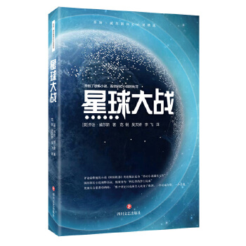 威尔斯科幻小说精选：星球大战PDF,TXT迅雷下载,磁力链接,网盘下载