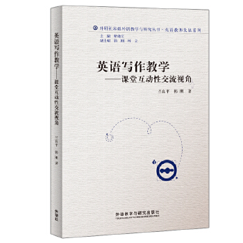 英语写作教学-课堂互动性交流视角(外研社基础外语教学与研究丛书-教师发展系列)PDF,TXT迅雷下载,磁力链接,网盘下载