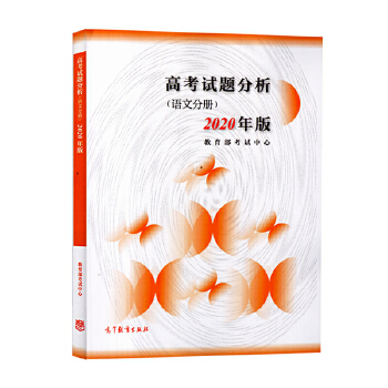 高考试题分析 语文分册 2021年适用PDF,TXT迅雷下载,磁力链接,网盘下载