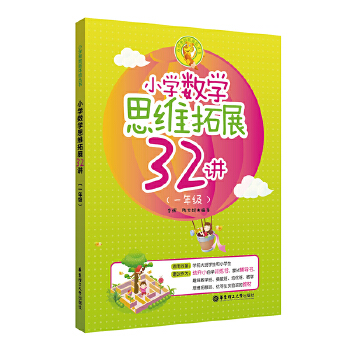 小学数学思维拓展32讲PDF,TXT迅雷下载,磁力链接,网盘下载