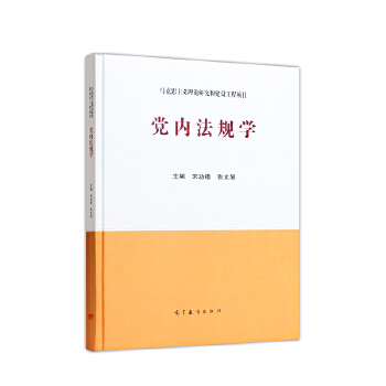 党内法规学PDF,TXT迅雷下载,磁力链接,网盘下载