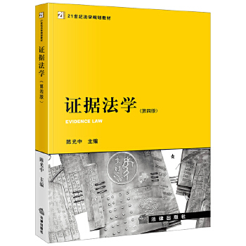 证据法学PDF,TXT迅雷下载,磁力链接,网盘下载