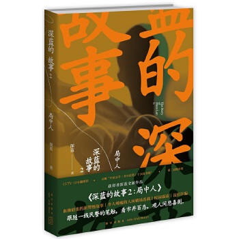 深蓝的故事2:局中人PDF,TXT迅雷下载,磁力链接,网盘下载