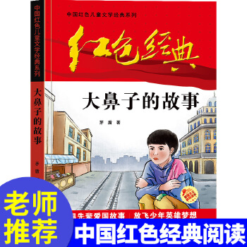 红色经典—大鼻子的故事 中国红色儿童文学经典系列 小学生四五六年级课外书 少年励志红色经典书籍故事书 革命传统教育读本爱国PDF,TXT迅雷下载,磁力链接,网盘下载