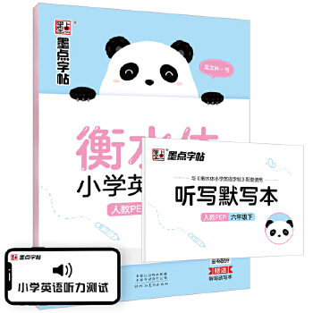 墨点字帖 2021春衡水体小学英语字帖六年级下册课本同步字帖PDF,TXT迅雷下载,磁力链接,网盘下载